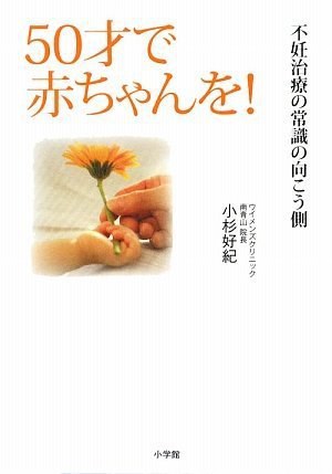 『50才で赤ちゃんを！ 不妊治療の常識の向こう側』の表紙