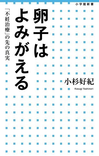 『卵子はよみがえる 「不妊治療」の先の真実』の表紙