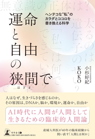 『運命と自由の狭間で ヘンテコな“私”のカラダとココロを書き換える科学』の表紙